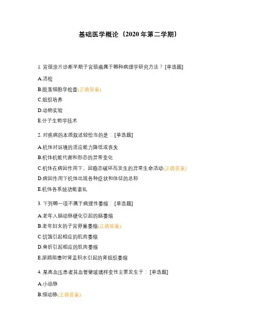 基础医学概论(2020年第二学期)