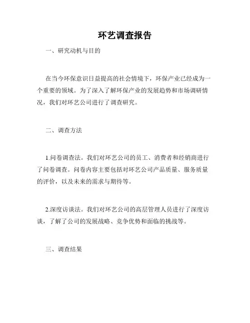 环艺调查报告