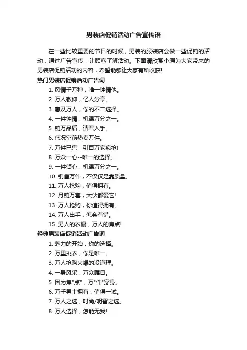 男装店促销活动广告宣传语