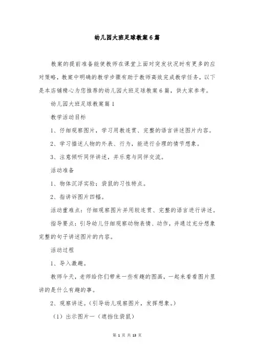 幼儿园大班足球教案6篇