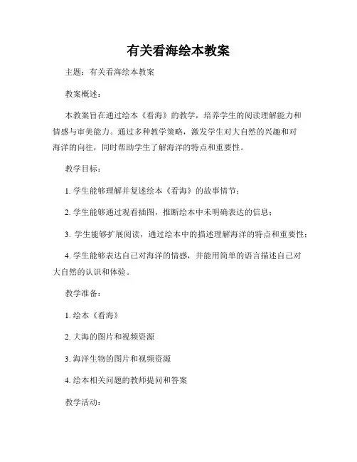 有关看海绘本教案