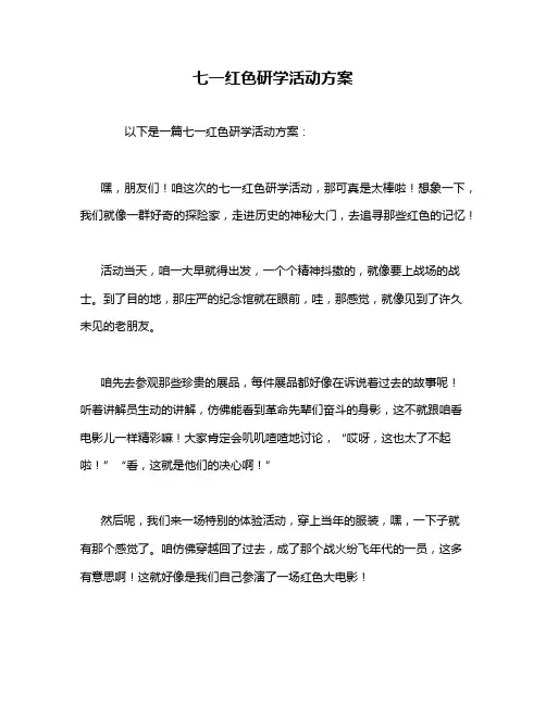 七一红色研学活动方案