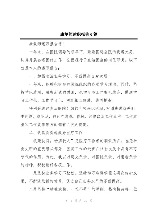 康复师述职报告6篇