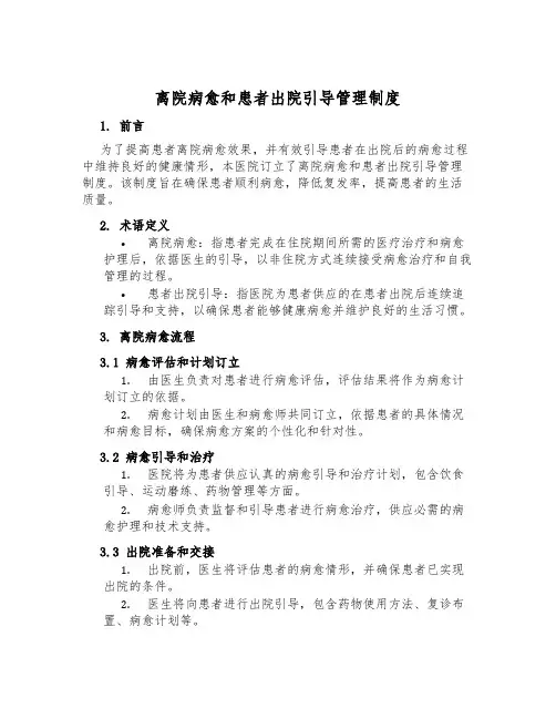 离院康复和患者出院指导管理制度