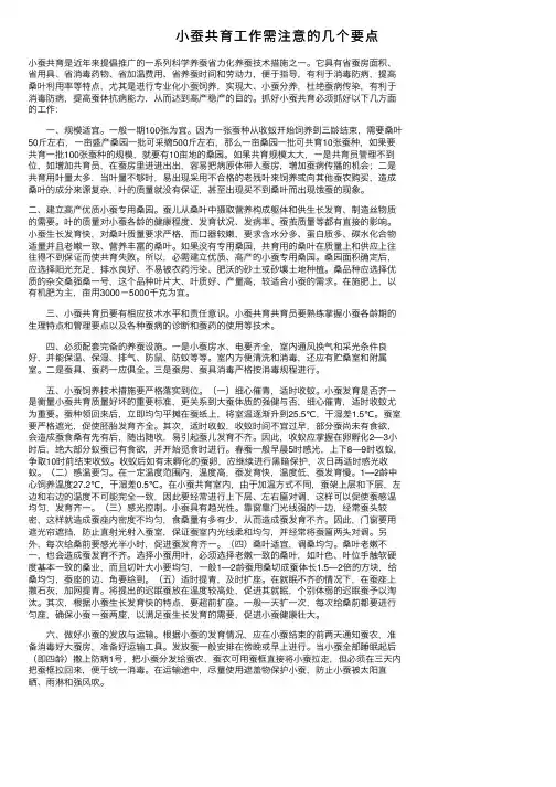 小蚕共育工作需注意的几个要点