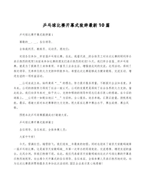 乒乓球比赛开幕式致辞最新10篇