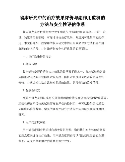 临床研究中的治疗效果评价与副作用监测的方法与安全性评估体系