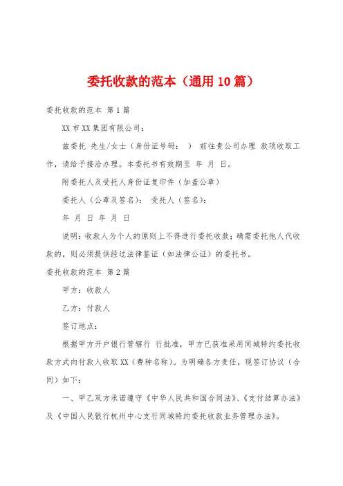委托收款的范本(通用10篇)