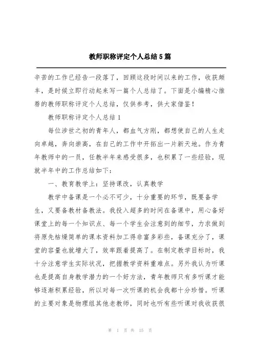 教师职称评定个人总结5篇