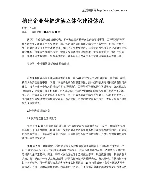 构建企业营销道德立体化建设体系