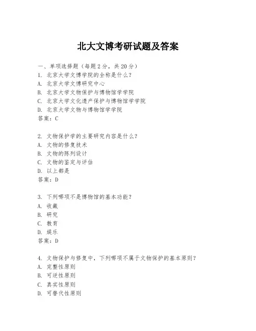 北大文博考研试题及答案