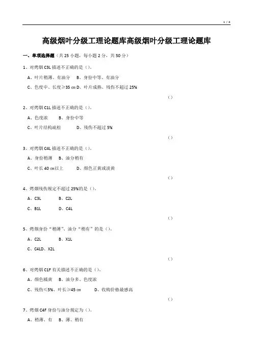 高级烟叶分级工理论题库高级烟叶分级工理论题库
