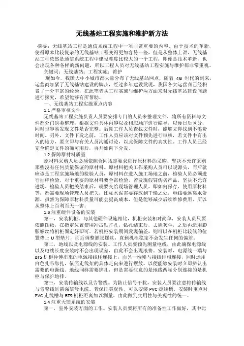 无线基站工程实施和维护新方法