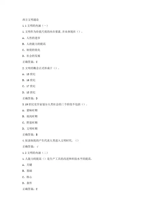 西方文明通论章节测试答案