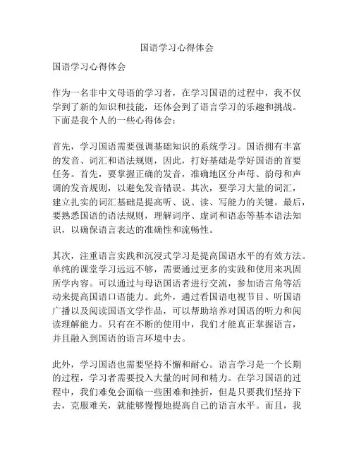 国语学习心得体会