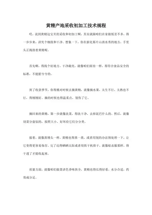 黄精产地采收初加工技术规程