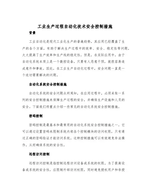 工业生产过程自动化技术安全控制措施
