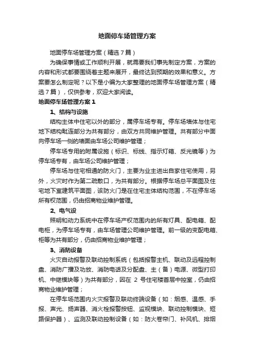 地面停车场管理方案（精选7篇）