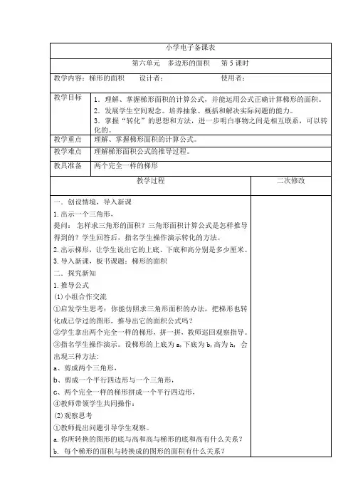 小学数学《梯形的面积》教案
