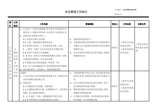安全管理工作指引(ok)(DOC)