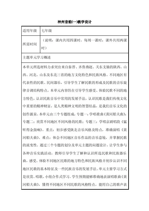 初中音乐《神州音韵（一）》单元教学设计以及思维导图