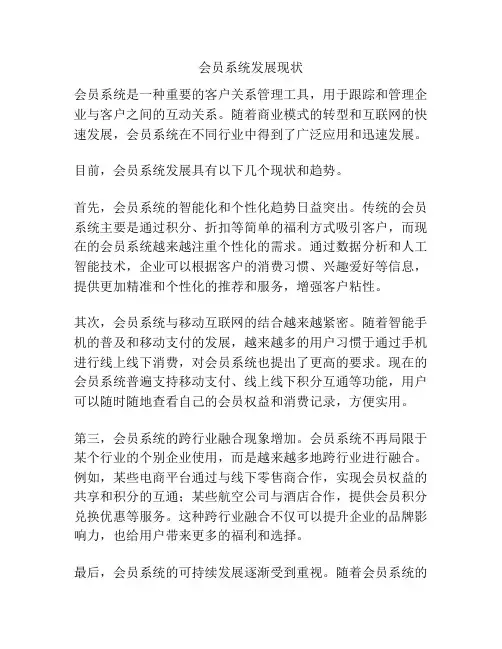 会员系统发展现状