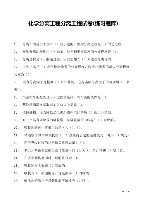 化学分离工程分离工程试卷(练习题库)(2023版)