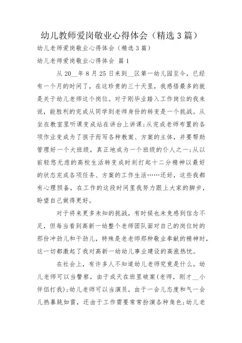 幼儿教师爱岗敬业心得体会(精选3篇)