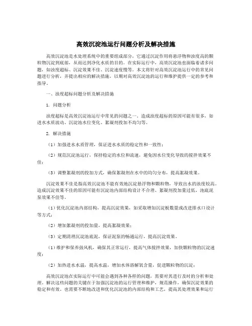 高效沉淀池运行问题分析及解决措施