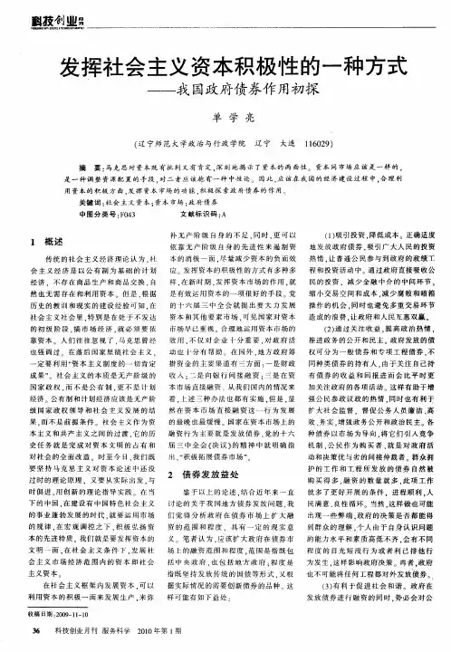 发挥社会主义资本积极性的一种方式——我国政府债券作用初探
