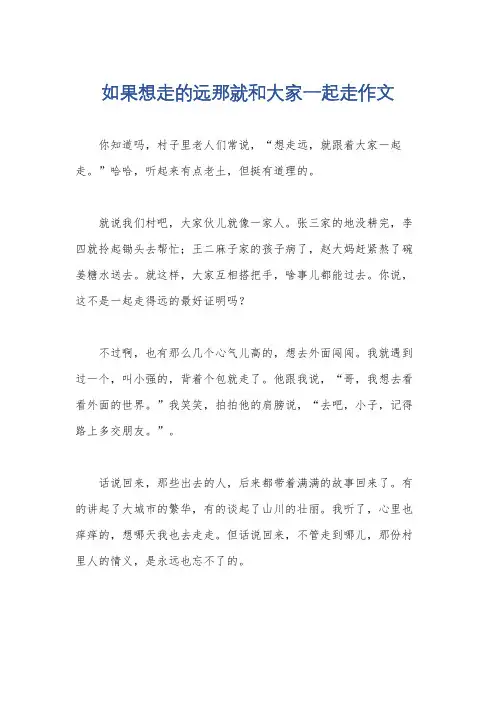 如果想走的远那就和大家一起走作文