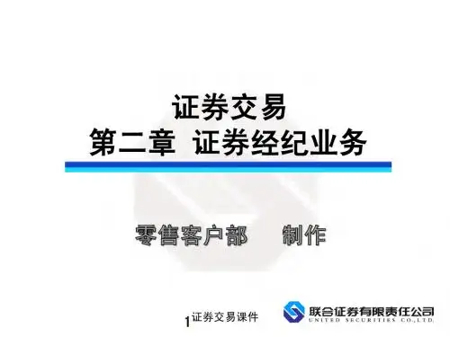 证券交易第二章 证券经纪业务