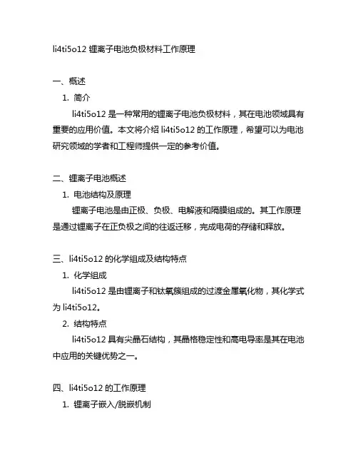 li4ti5o12 锂离子电池负极材料工作原理