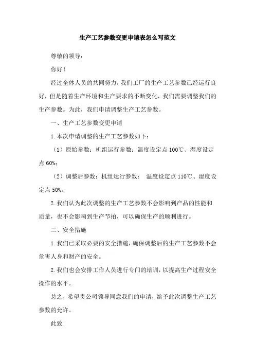 生产工艺参数变更申请表怎么写范文