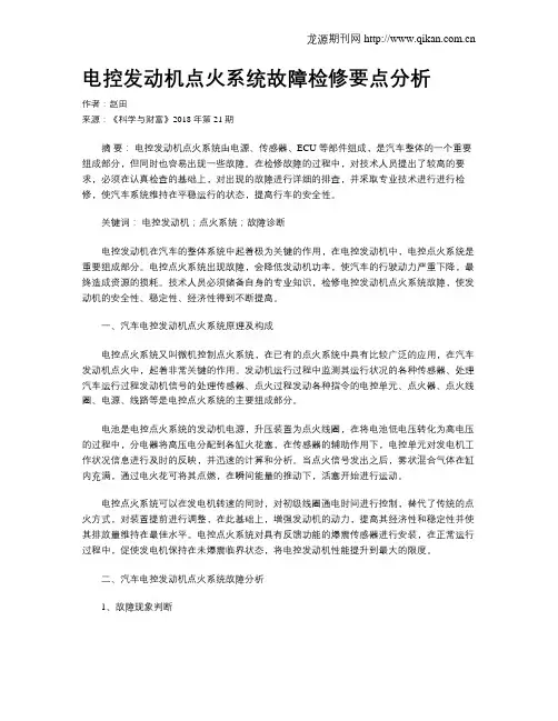 电控发动机点火系统故障检修要点分析