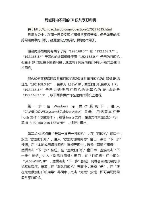 局域网内不同的IP段共享打印机