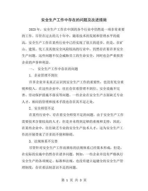 安全生产工作中存在的问题及改进措施