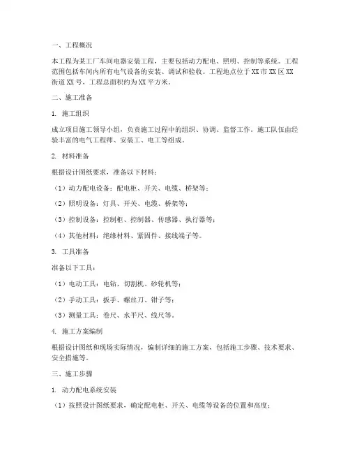 车间电器安装施工方案