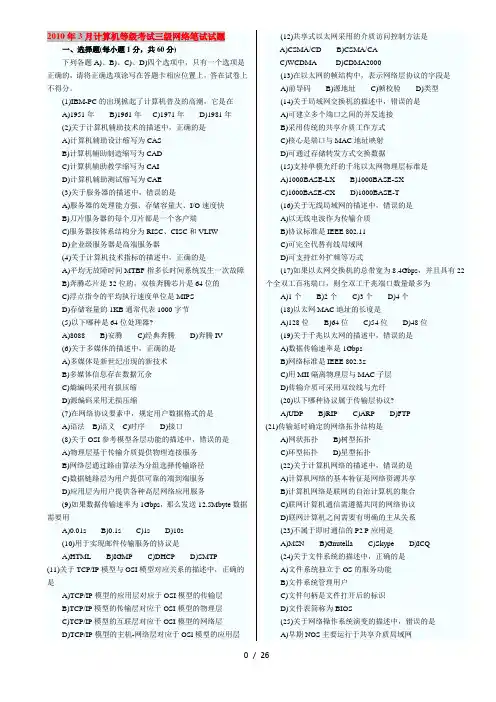 全国计算机等级考试三级网络技术历年真题