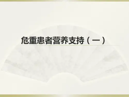 重症患者营养支持