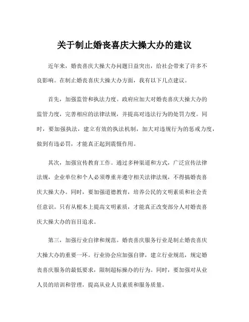 关于制止婚丧喜庆大操大办的建议