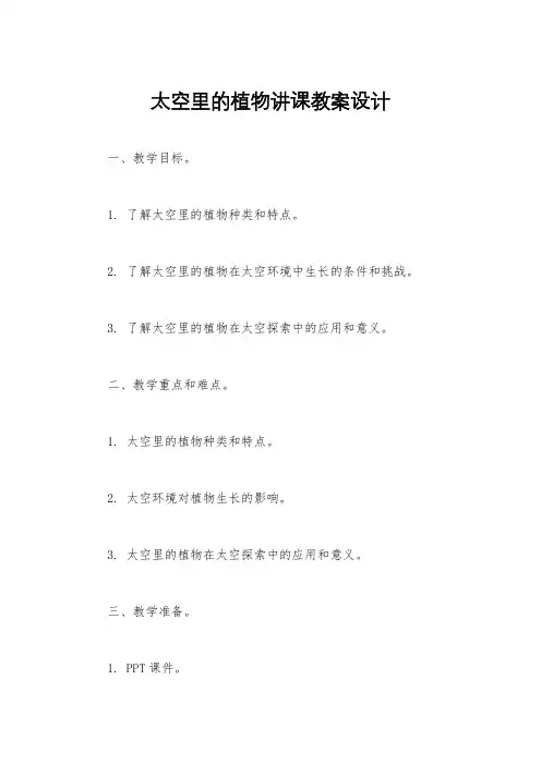 太空里的植物讲课教案设计