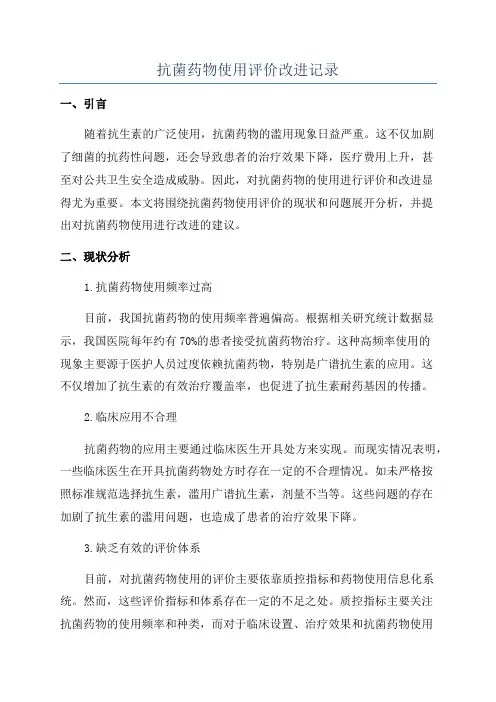 抗菌药物使用评价改进记录