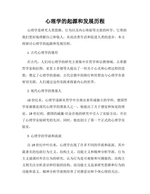 心理学的起源和发展历程
