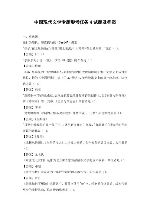 中国现代文学专题形考任务4试题及答案