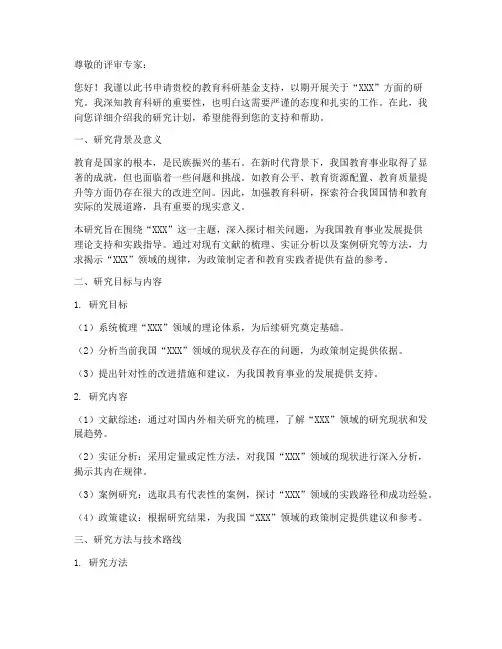 教育科研申请书模板