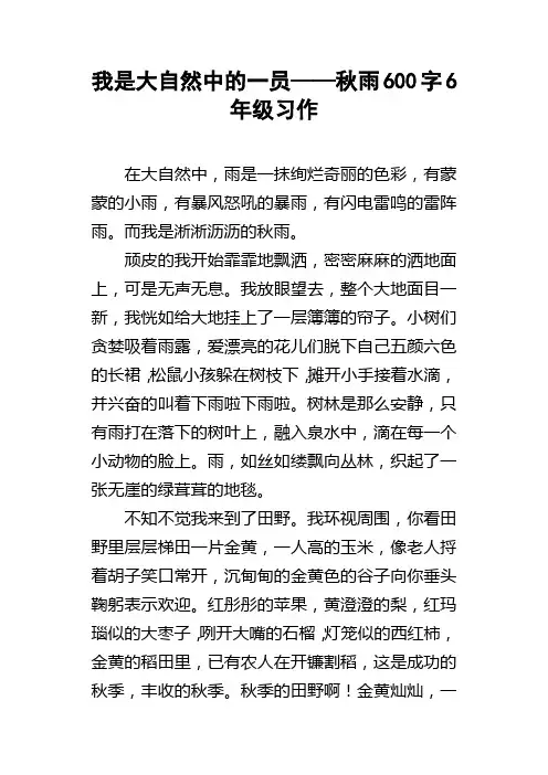我是大自然中的一员——秋雨600字6年级习作
