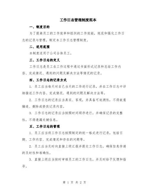 工作日志管理制度范本