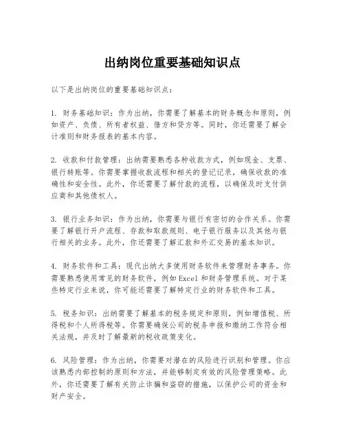 出纳岗位重要基础知识点