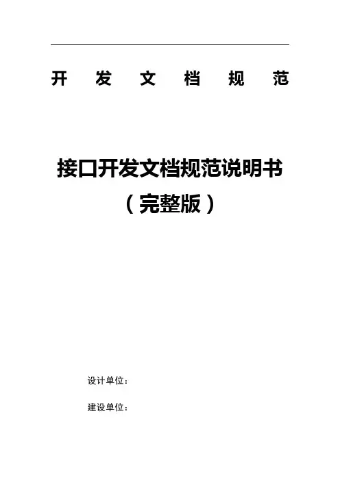 开发文档规范-接口开发文档规范说明书(完整版)
